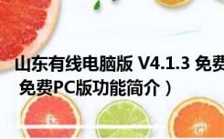 山东有线电脑版 V4.1.3 免费PC版（山东有线电脑版 V4.1.3 免费PC版功能简介）