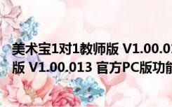 美术宝1对1教师版 V1.00.013 官方PC版（美术宝1对1教师版 V1.00.013 官方PC版功能简介）