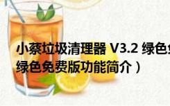 小蔡垃圾清理器 V3.2 绿色免费版（小蔡垃圾清理器 V3.2 绿色免费版功能简介）