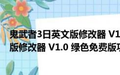 鬼武者3日英文版修改器 V1.0 绿色免费版（鬼武者3日英文版修改器 V1.0 绿色免费版功能简介）