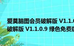 爱莫脑图会员破解版 V1.1.0.9 绿色免费版（爱莫脑图会员破解版 V1.1.0.9 绿色免费版功能简介）