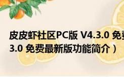 皮皮虾社区PC版 V4.3.0 免费最新版（皮皮虾社区PC版 V4.3.0 免费最新版功能简介）