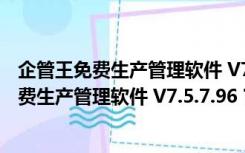 企管王免费生产管理软件 V7.5.7.96 官方最新版（企管王免费生产管理软件 V7.5.7.96 官方最新版功能简介）