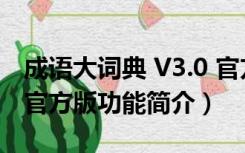 成语大词典 V3.0 官方版（成语大词典 V3.0 官方版功能简介）