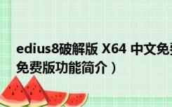 edius8破解版 X64 中文免费版（edius8破解版 X64 中文免费版功能简介）