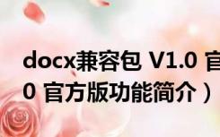 docx兼容包 V1.0 官方版（docx兼容包 V1.0 官方版功能简介）