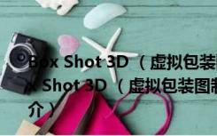 Box Shot 3D （虚拟包装图制作）V2.6.0 绿色汉化版（Box Shot 3D （虚拟包装图制作）V2.6.0 绿色汉化版功能简介）