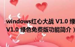 windows红心大战 V1.0 绿色免费版（windows红心大战 V1.0 绿色免费版功能简介）