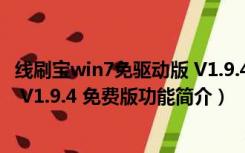 线刷宝win7免驱动版 V1.9.4 免费版（线刷宝win7免驱动版 V1.9.4 免费版功能简介）