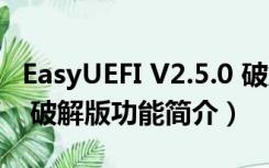 EasyUEFI V2.5.0 破解版（EasyUEFI V2.5.0 破解版功能简介）