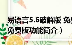 易语言5.6破解版 免费版（易语言5.6破解版 免费版功能简介）