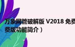 万象网管破解版 V2018 免费版（万象网管破解版 V2018 免费版功能简介）