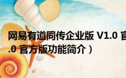 网易有道同传企业版 V1.0 官方版（网易有道同传企业版 V1.0 官方版功能简介）