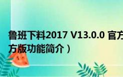 鲁班下料2017 V13.0.0 官方版（鲁班下料2017 V13.0.0 官方版功能简介）