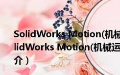 SolidWorks Motion(机械运动仿真插件) V1.0 官方版（SolidWorks Motion(机械运动仿真插件) V1.0 官方版功能简介）