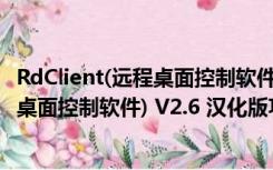 RdClient(远程桌面控制软件) V2.6 汉化版（RdClient(远程桌面控制软件) V2.6 汉化版功能简介）