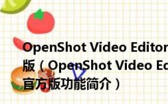 OpenShot Video Editor(电脑视频剪辑软件) V2.6.1 官方版（OpenShot Video Editor(电脑视频剪辑软件) V2.6.1 官方版功能简介）