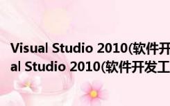 Visual Studio 2010(软件开发工具) x64 中文旗舰版（Visual Studio 2010(软件开发工具) x64 中文旗舰版功能简介）