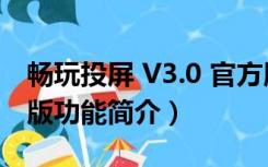 畅玩投屏 V3.0 官方版（畅玩投屏 V3.0 官方版功能简介）