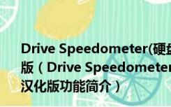 Drive Speedometer(硬盘读写速度检测工具) V1.1.0 汉化版（Drive Speedometer(硬盘读写速度检测工具) V1.1.0 汉化版功能简介）