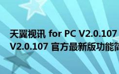 天翼视讯 for PC V2.0.107 官方最新版（天翼视讯 for PC V2.0.107 官方最新版功能简介）