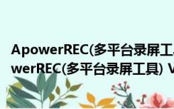 ApowerREC(多平台录屏工具) V1.0.6.4 Mac破解版（ApowerREC(多平台录屏工具) V1.0.6.4 Mac破解版功能简介）