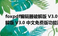 foxpdf编辑器破解版 V3.0 中文免费版（foxpdf编辑器破解版 V3.0 中文免费版功能简介）