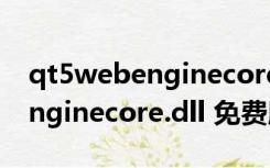 qt5webenginecore.dll 免费版（qt5webenginecore.dll 免费版功能简介）