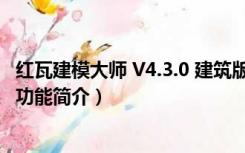 红瓦建模大师 V4.3.0 建筑版（红瓦建模大师 V4.3.0 建筑版功能简介）