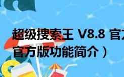 超级搜索王 V8.8 官方版（超级搜索王 V8.8 官方版功能简介）