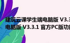 建筑云课学生端电脑版 V3.3.1 官方PC版（建筑云课学生端电脑版 V3.3.1 官方PC版功能简介）