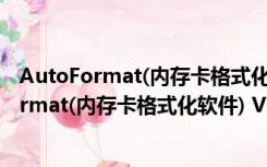 AutoFormat(内存卡格式化软件) V1.8.1 汉化版（AutoFormat(内存卡格式化软件) V1.8.1 汉化版功能简介）