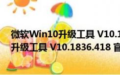 微软Win10升级工具 V10.1836.418 官方版（微软Win10升级工具 V10.1836.418 官方版功能简介）