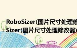 RoboSizer(图片尺寸处理修改器) V1.0.9.3 官方版（RoboSizer(图片尺寸处理修改器) V1.0.9.3 官方版功能简介）