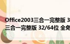 Office2003三合一完整版 32/64位 全免费版（Office2003三合一完整版 32/64位 全免费版功能简介）