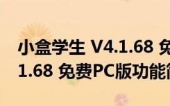 小盒学生 V4.1.68 免费PC版（小盒学生 V4.1.68 免费PC版功能简介）