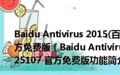 Baidu Antivirus 2015(百度杀毒软件) V5.4.3.125107 官方免费版（Baidu Antivirus 2015(百度杀毒软件) V5.4.3.125107 官方免费版功能简介）