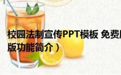 校园法制宣传PPT模板 免费版（校园法制宣传PPT模板 免费版功能简介）