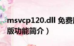 msvcp120.dll 免费版（msvcp120.dll 免费版功能简介）