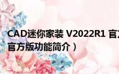 CAD迷你家装 V2022R1 官方版（CAD迷你家装 V2022R1 官方版功能简介）