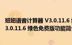 妞妞语音计算器 V3.0.11.6 绿色免费版（妞妞语音计算器 V3.0.11.6 绿色免费版功能简介）