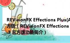 REVisionFX Effections Plus(AE/PR视觉特效插件合集) V20.0.3 官方版（REVisionFX Effections Plus(AE/PR视觉特效插件合集) V20.0.3 官方版功能简介）