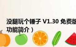 没腿玩个锤子 V1.30 免费版（没腿玩个锤子 V1.30 免费版功能简介）