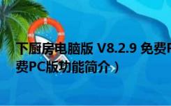 下厨房电脑版 V8.2.9 免费PC版（下厨房电脑版 V8.2.9 免费PC版功能简介）