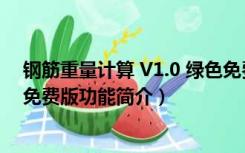 钢筋重量计算 V1.0 绿色免费版（钢筋重量计算 V1.0 绿色免费版功能简介）