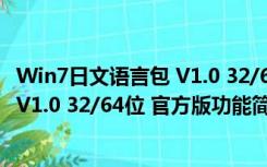 Win7日文语言包 V1.0 32/64位 官方版（Win7日文语言包 V1.0 32/64位 官方版功能简介）