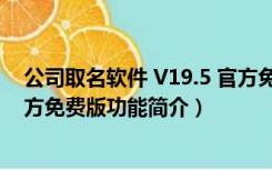 公司取名软件 V19.5 官方免费版（公司取名软件 V19.5 官方免费版功能简介）