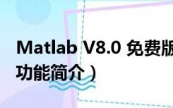 Matlab V8.0 免费版（Matlab V8.0 免费版功能简介）