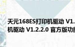 天元168ES打印机驱动 V1.2.2.0 官方版（天元168ES打印机驱动 V1.2.2.0 官方版功能简介）