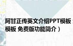 阿甘正传英文介绍PPT模板 免费版（阿甘正传英文介绍PPT模板 免费版功能简介）